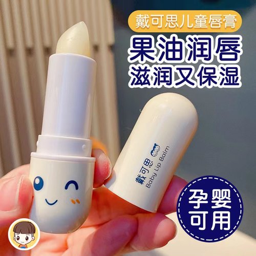 戴可思儿童润唇膏护唇保湿滋润