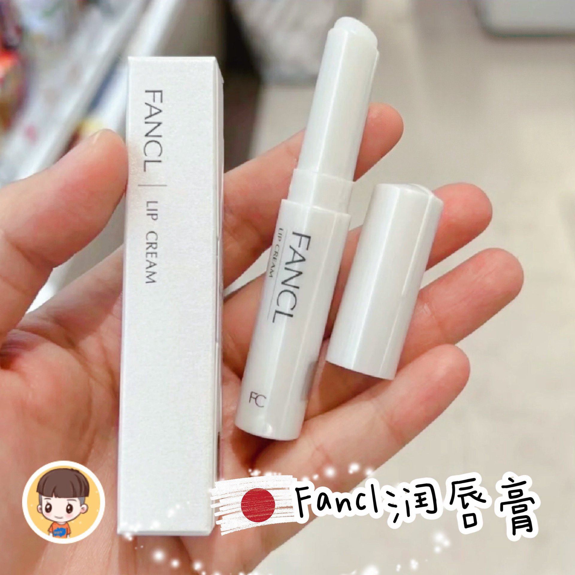 日本专柜FANCL芳珂润唇膏氨基酸保湿滋润唇部打底2g