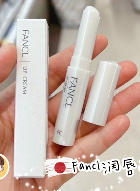 日本专柜fancl氨基酸润唇膏2g