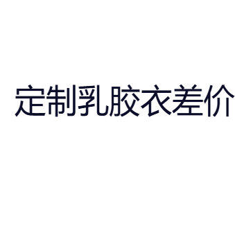 定制乳胶衣差价