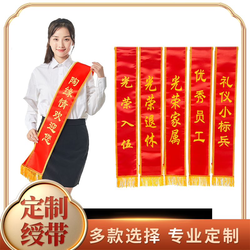 綬帶定做禮儀帶訂制迎賓帶披肩成人學(xué)生幼兒園參軍入伍退伍胸花