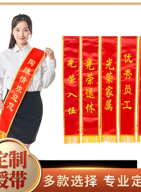 绶带定做礼仪带订制迎宾带披肩成人学生幼儿园参军入伍退伍胸花