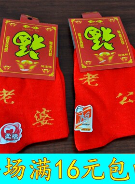 袜子本命年老公婚庆用品