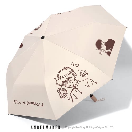 加油吧中村君周边男久斗同人雨伞