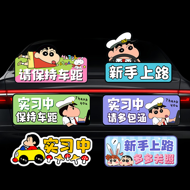 实习车贴蜡笔小新汽车贴纸新手上路标志贴女司机警示装饰贴画防水