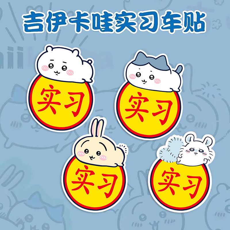 吉伊卡哇卡通实习车贴女新手上路贴纸卡通可爱汽车警示贴防水防晒