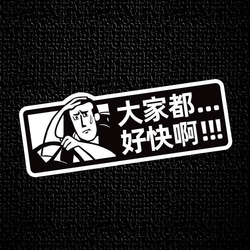 汽车贴纸大家都好快啊个性创意车贴电动摩托车身车尾车后玻璃贴纸