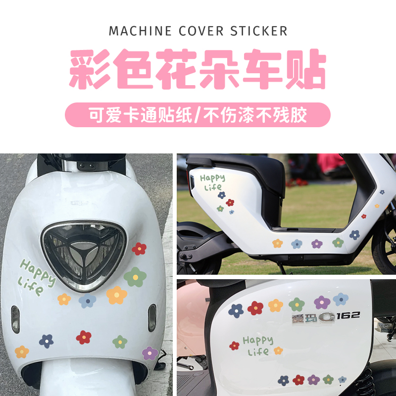 电动车贴纸小牛雅迪爱玛彩色花朵装饰贴头盔笔记本行李箱遮挡划痕