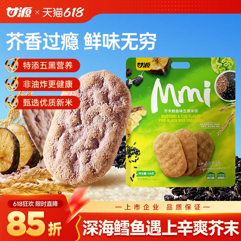 甘源芥末鳕鱼味五黑米饼168g健康解馋粗粮休闲小零食品网红饼干