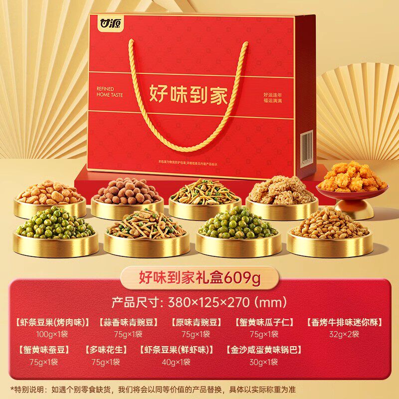 甘源-好味到家-礼盒款609g 年货礼盒坚果炒货休闲零食走亲戚送礼1