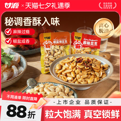 甘源椒盐麻辣花生米散装