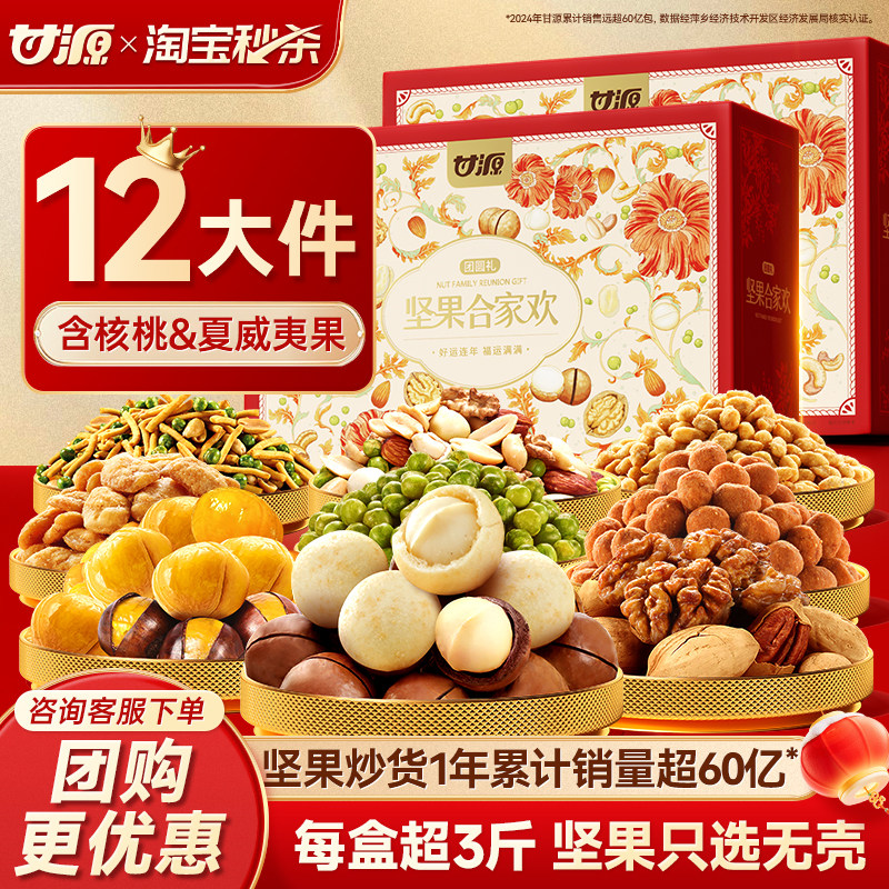 甘源年货坚果礼盒超3斤*2箱送长辈走亲戚礼物团购零食大礼包,淘宝优惠券,粉丝福利购,淘宝优惠卷
