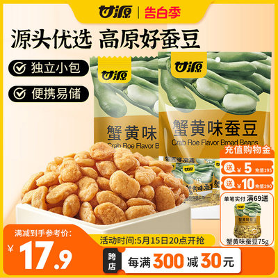 甘源蟹黄味/酱汁牛肉味蚕豆坚果