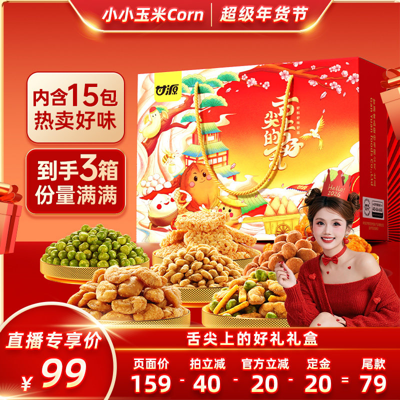【超级年货节】【到手3箱】甘源经典炒货礼盒送礼摆盘分享零食,零食/坚果/特产,坚果礼盒,淘宝优惠券,粉丝福利购,淘宝优惠卷