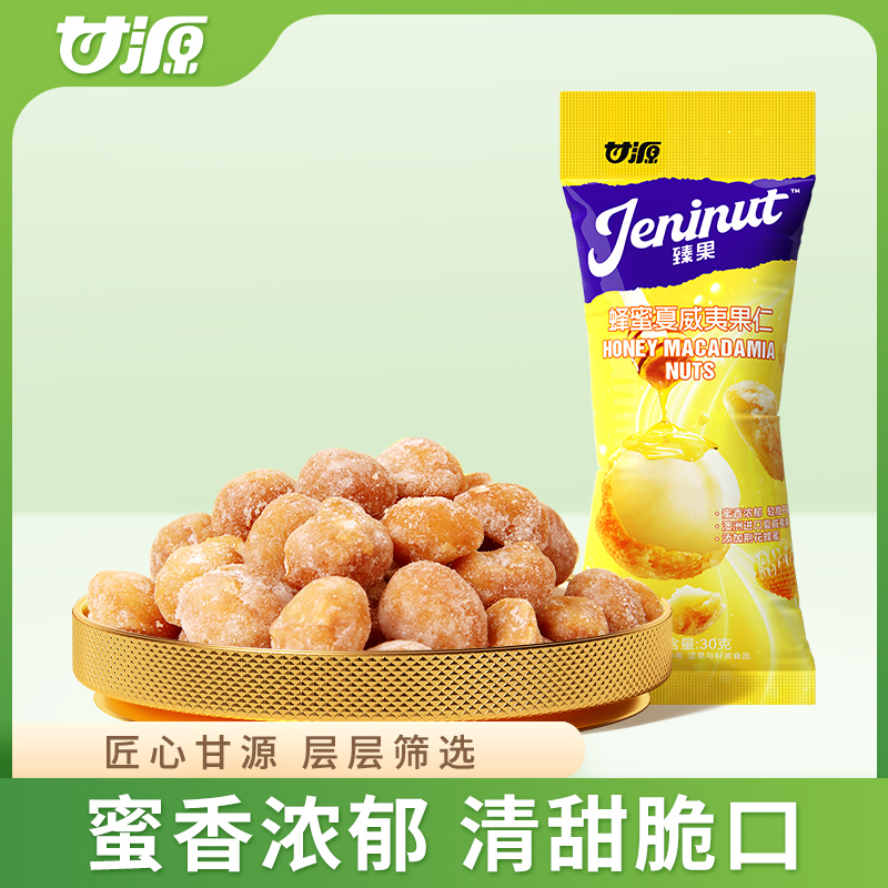 甘源蜂蜜味夏威夷果仁30g