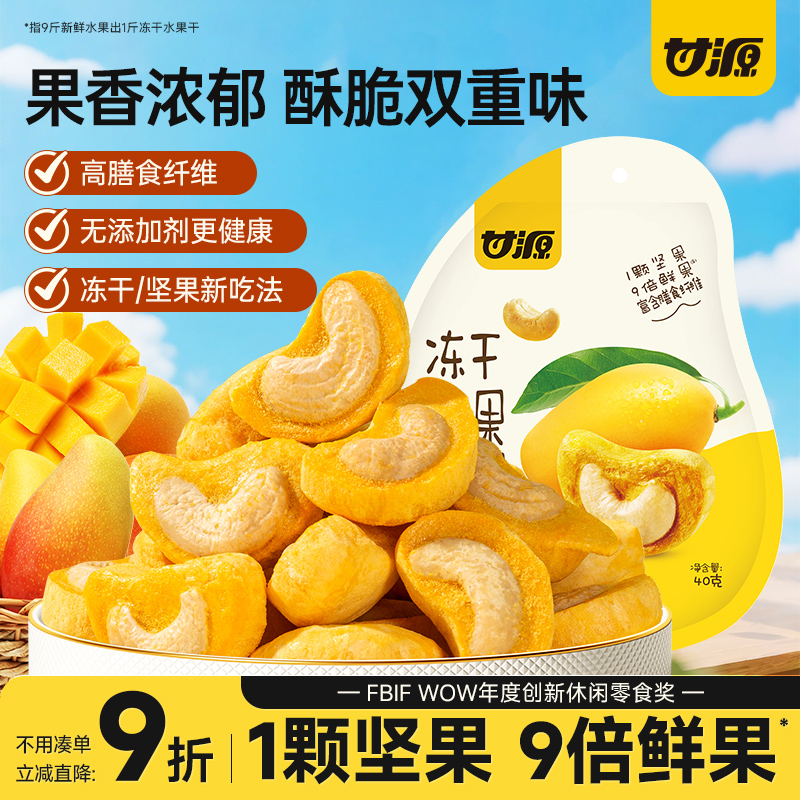 甘源冻干芒果腰果坚果仁冻干水果芒果干40g办公室健康营养小零食