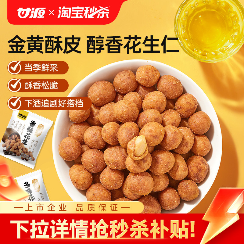 甘源多味花生香辣怪味花生米办公室解馋下酒菜摆盘零食坚果仁炒货