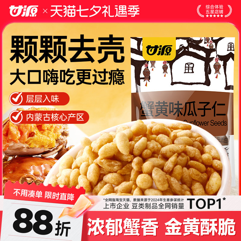 甘源蟹黄味瓜子仁免剥壳新货摆盘零食办公室解馋小吃炒货下酒菜