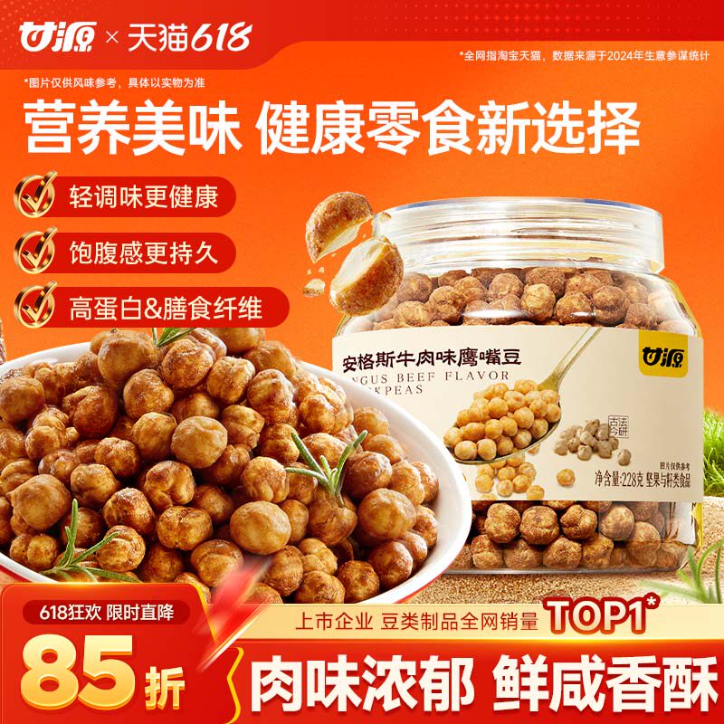 甘源安格斯牛肉味鹰嘴豆优质熟即食炒货健身代餐饱腹孕妇健康零食