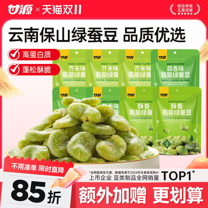 【超值囤货装】甘源酥香/芥末味/蒜香味翡翠绿蚕豆休闲办公室零食