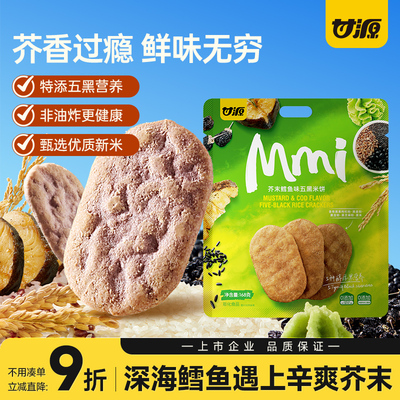 甘源芥末鳕鱼味五黑米饼