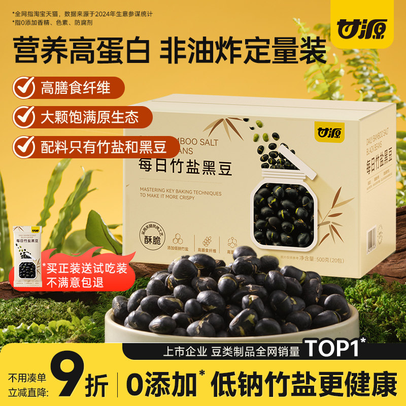【送试吃装】甘源每日竹盐黑豆即食原味炒熟500g盒装香酥健康零食