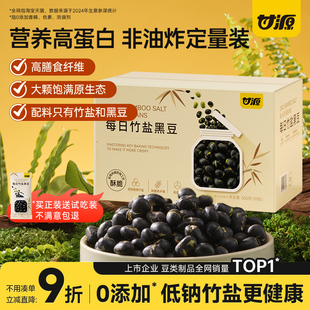 香酥健康零食 甘源每日竹盐黑豆即食原味炒熟500g盒装 送试吃装