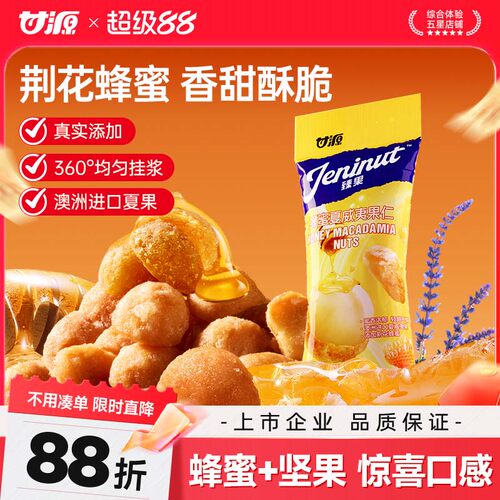 甘源蜂蜜味夏威夷果仁