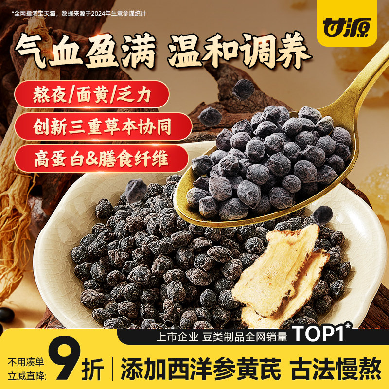 甘源西洋参当归黑豆熟即食古法慢熬健康养生零食官方旗舰店,传统滋补营养品,养生丸,淘宝优惠券,粉丝福利购,淘宝优惠卷