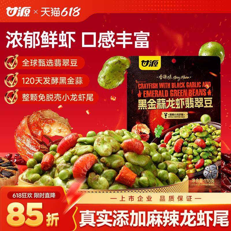 甘源黑金蒜龙虾翡翠豆青豌豆香酥绿心蚕豆下酒菜追剧巨好吃小零食