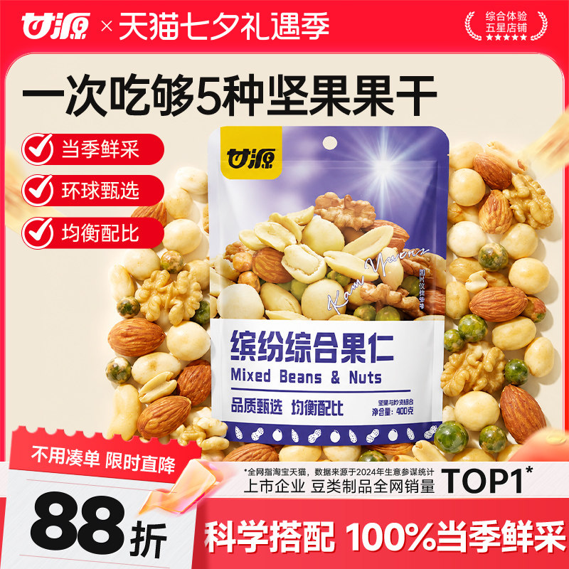 甘源每日坚果综合果仁缤纷豆果早餐办公室解馋下酒菜零食大礼包
