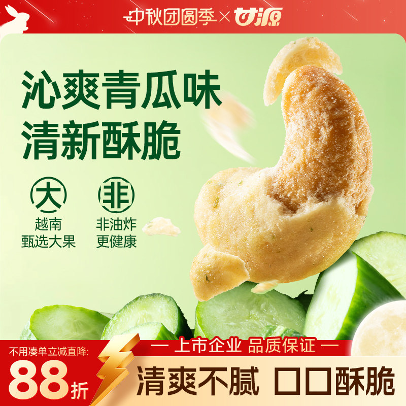 甘源沁爽青瓜味腰果仁35G坚果越南腰果仁网红休闲零食食品小吃