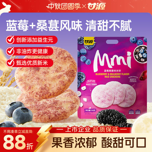 甘源蓝莓桑葚味米饼添加益生元