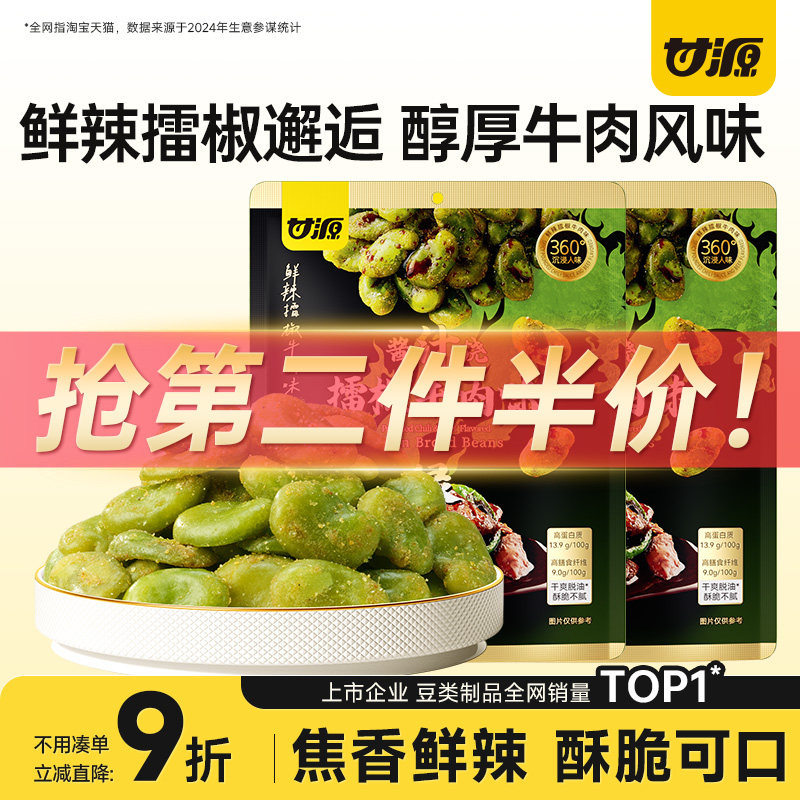 甘源擂椒牛肉味绿心蚕豆云南保山香酥蚕豆兰花豆下酒炒货零食黑鸭
