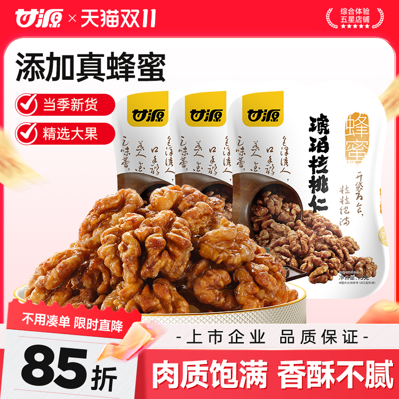 甘源-蜂蜜味琥珀核桃仁坚果去壳补充熟制坚果零食独立小包