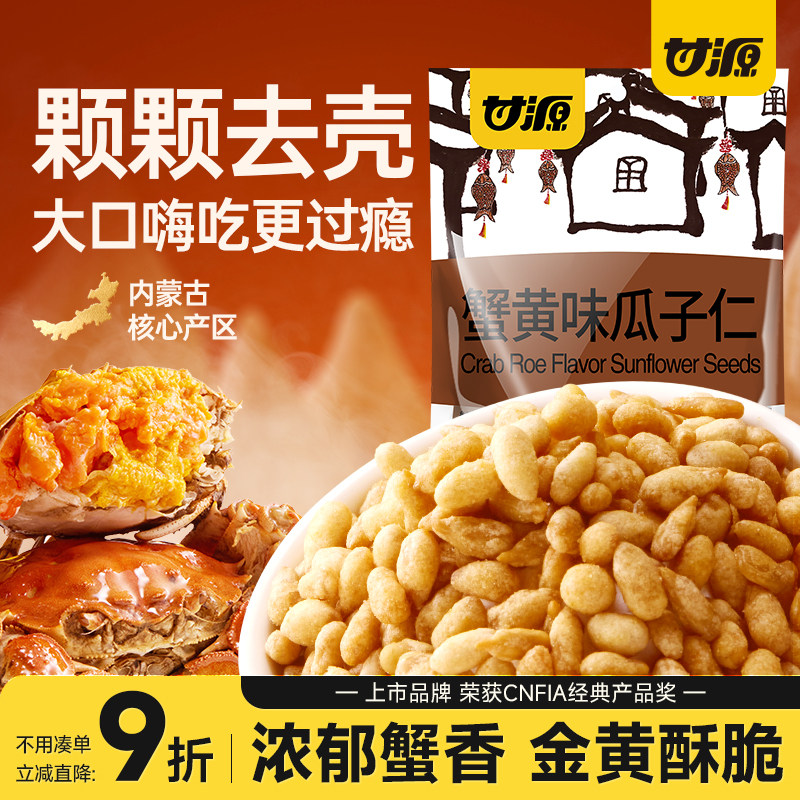 甘源蟹黄味瓜子仁免剥壳新货摆盘零食办公室解馋小吃炒货下酒菜