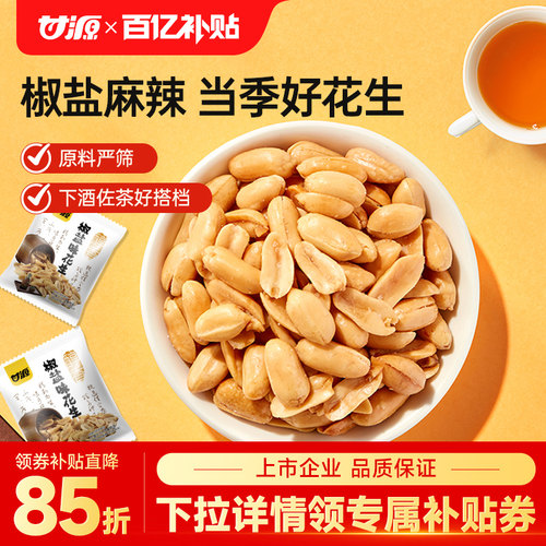 甘源椒盐味/麻辣味花生米