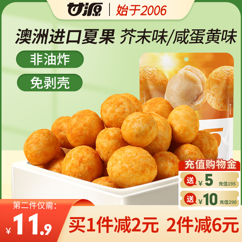 甘源牌-咸蛋黄味/芥末味夏威夷果仁65g 小包装零食芥末上头坚果