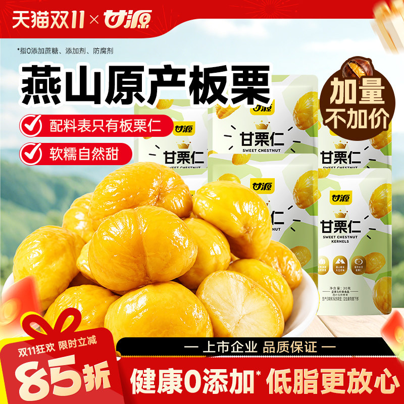 【加量不加价】甘源板栗仁甘栗仁即食小包油栗仁燕山原产坚果零食