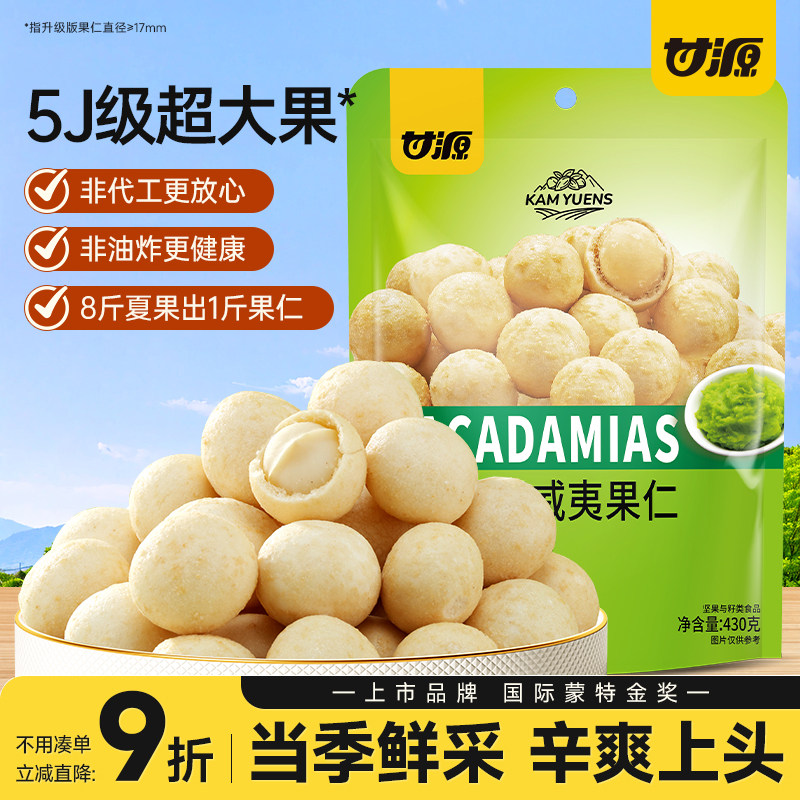 甘源芥末味夏威夷果仁新货大袋装官方摆盘坚果网红健康零食大礼包