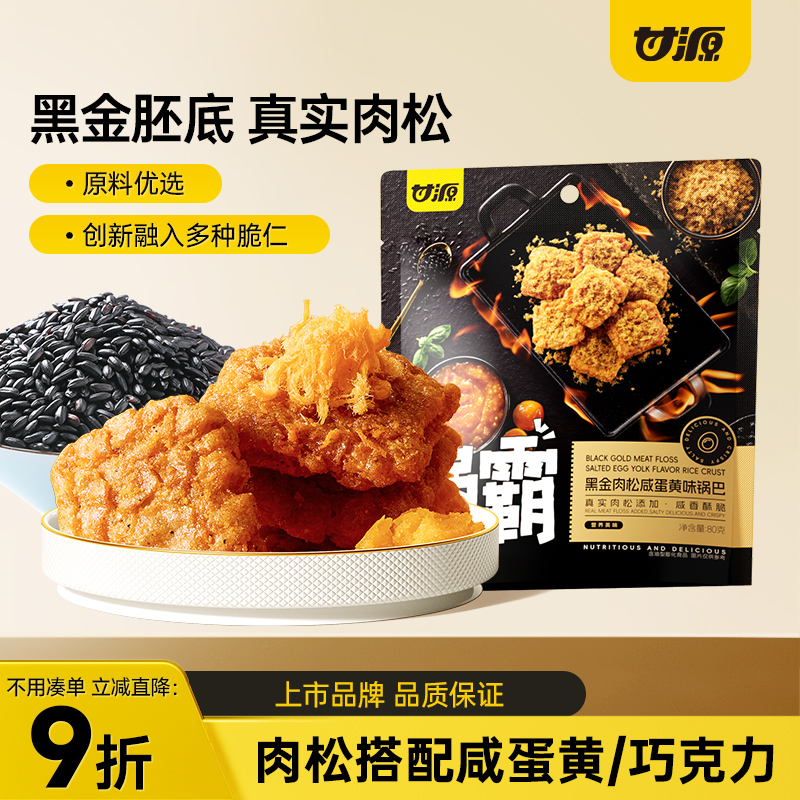甘源黑金肉松咸蛋黄味锅巴