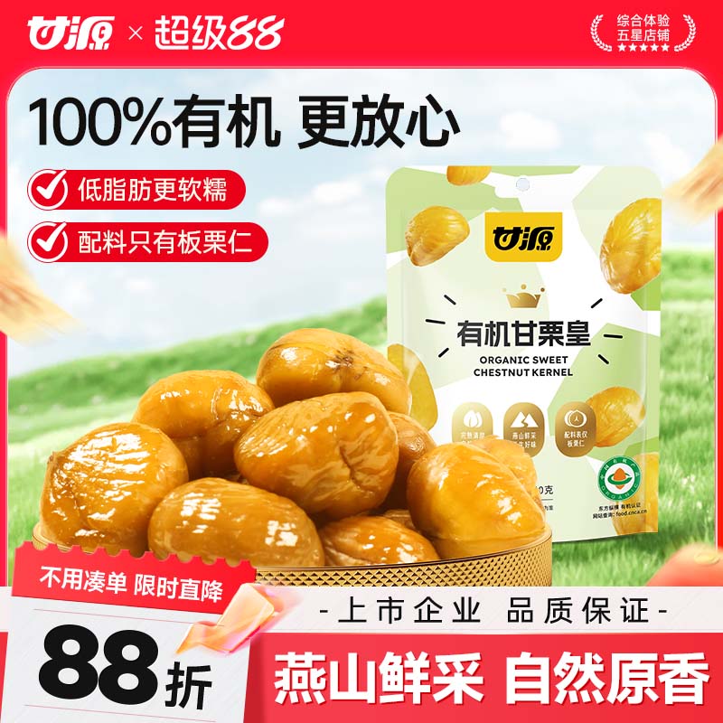 【天然有机】甘源燕山原产板栗仁图片