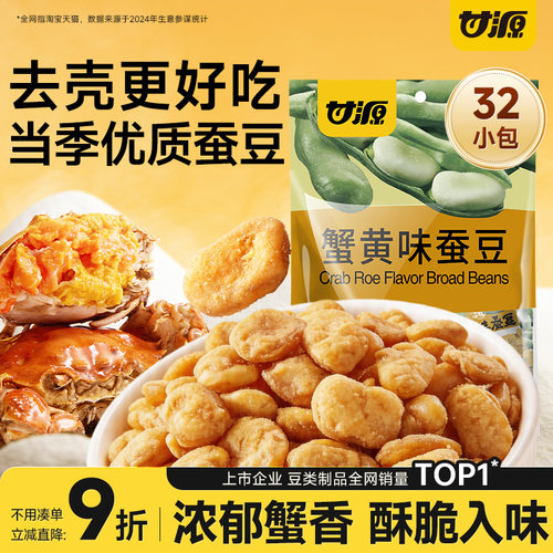 甘源蟹黄味/酱汁牛肉味香酥蚕豆
