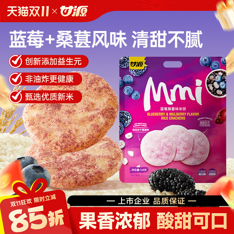 甘源蓝莓桑葚味米饼干酥脆雪饼仙贝健康解馋新款休闲零食品小吃