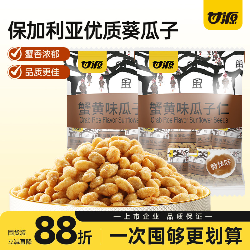 【超值囤货装】甘源蟹黄味瓜子仁无壳零食休闲食品小吃官方旗舰店
