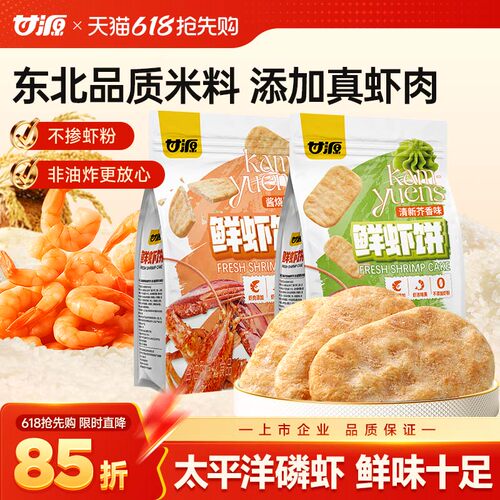 甘源酱烧原味/清新芥香味鲜虾饼