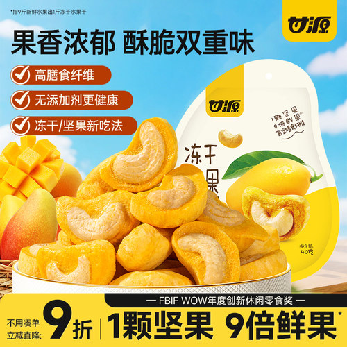 甘源冻干芒果腰果坚果仁冻干水果