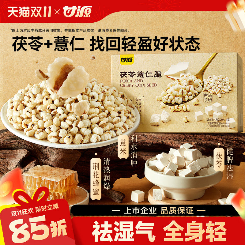 甘源茯苓薏仁脆竹盐炒薏米仁爆米花健康营养零食官方旗舰店
