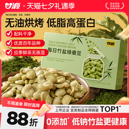 甘源每日竹盐绿心蚕豆500g