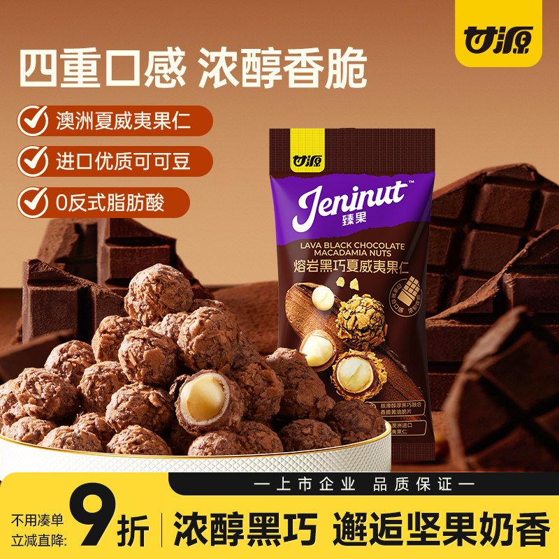 甘源熔岩黑巧夏威夷果仁图片
